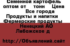 Семенной картофель оптом от 10 тонн  › Цена ­ 11 - Все города Продукты и напитки » Фермерские продукты   . Ненецкий АО,Лабожское д.